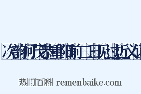 次韵何茂恭重阳前二日见过近义词是什么意思的图片